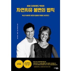 하비 다이아몬드 박사의 자연치유 불변의 법칙, 단품