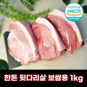 [당일출고] 디에스미트 한돈 뒷다리살 보쌈용 수육용 1kg 김장철 우시산한돈 냉장