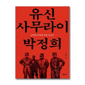 [메디치미디어]유신 사무라이 박정희