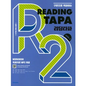 구문으로 격파하는Reading TAPA(리딩타파) Level 2:중학 독해 특강서, 비상교육, 영어영역