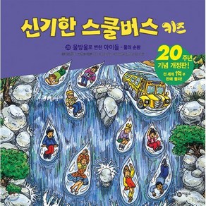 신기한 스쿨버스 키즈 28 : 물방울로 변한 아이들 : 물의 순환, 비룡소