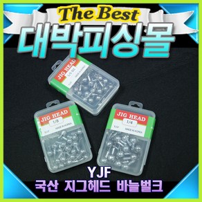 YJF 국산 지그헤드 바늘 벌크/정확한무게 강력한훅, 1/16oz, 1개