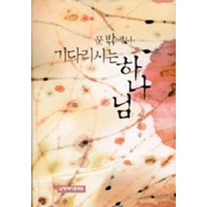 문밖에서 기다리시는 하나님, 국제제자훈련원, 옥한흠 저