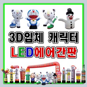 LED에어간판 드루와간판 3M대형홍보간판 캐릭터간판 주차장간판 행사간판 이벤트용 수산시장간판 전선7M제공 견적문의, 1개