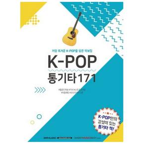 K-POP 통기타171 (가장 뜨거운 K-POP을 담은 악보집) 서울음악출판사, 상세 설명 참조, 상세 설명 참조