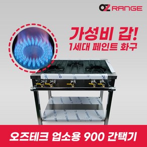 오즈테크 업소용가스렌지 원형+일반상판 900렌지 22-11화구 1세대 페인트 간택기 간데기, LNG