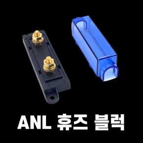 ANL 휴즈 홀더/ANL 휴즈 블럭+ANL 휴즈, 80A ANL 휴즈