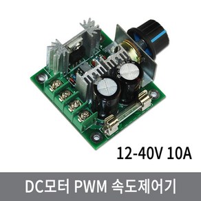 A6A DC모터 PWM 속도제어기 12-40V 10A 직류모터, 1개