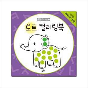 도트 컬러링북 한글 2: 자음(2), 루덴스