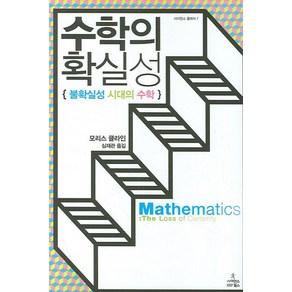 수학의 확실성:불확실성 시대의 수학, 사이언스북스, 모리스 클라인 저/심재관 역