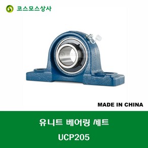 UCP205 국산 CBK 유니트 베어링 세트 내경 25MM