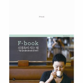 웅진북센 신경옥이 사는 법 F.BOOK 작은 집이 좋아에서 못다한 이야기 VOLUME 2