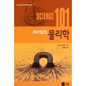 물리학 (SCIENCE 101) - 1 (스미스소니언 교양과학 백과)