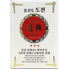 증산도 도전 생활도전(해원판):증산 상제님이 열어주신 5만년 상생의 조화낙원 세계, 상생출판