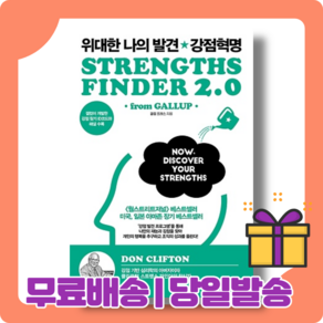 위대한 나의 발견 강점혁명 : 내 안에 숨겨진 재능 (2021개정판) [사은품당일발송]
