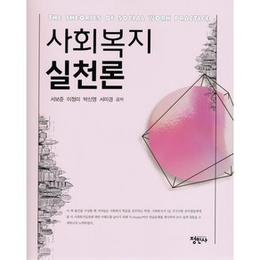 사회복지실천론