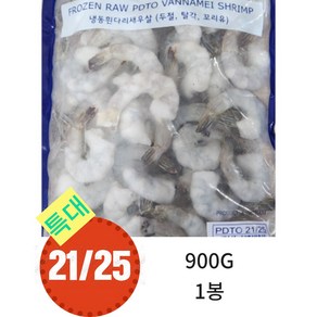 생칵테일새우 냉동흰다리새우 900G (21/25) 베트남새우 업체선호도1위새우, 1봉