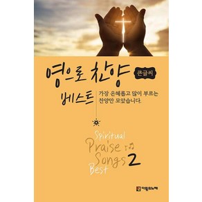 영으로 찬양 베스트 2(큰글씨), 다윗의노래