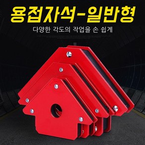 용접자석 일반형 자석 각도 공구 자력