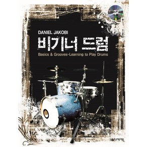 비기너 드럼:Basics&Goves-Leaning to Play Dums, 음악세계, Daniel Jakobi