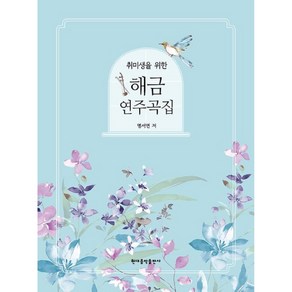 취미생을 위한 해금 연주곡집 / 현대음악출판사, 상세 설명 참조, 상세 설명 참조