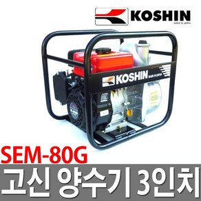 고신 엔진양수기 3인치 SEM-80G 농업용 공업용 일산, 1개