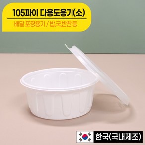 [대성FB] 밥 국 반찬 105파이(소) 230ml 원형용기 + 뚜껑 전자렌지가능/배달용기 미니용기, 1개, 100세트