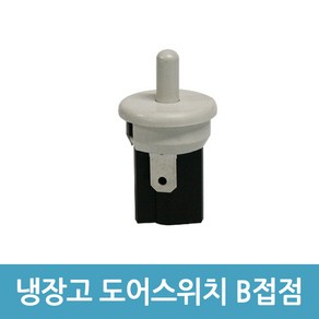 에버마켓 냉장고 도어스위치 B접점 2.5A 250V 냉장고스위치, 1개