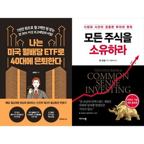 [하나북 세트] 나는 미국 월배당 ETF로 40대에 은퇴한다＋나는 1년간 129번 배당을 받습니다