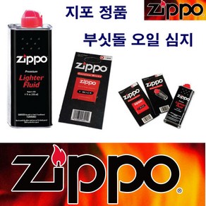 지포 지포오일 133ml +지포부싯돌 + 지포심지 3종세트