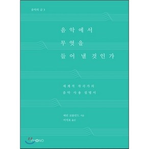 음악에서 무엇을 들어 낼 것인가:세계적 작곡가의 음악 사용 설명서, 포노(PHONO), 에런 코플런드 저/이석호 역