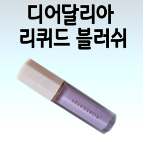 디어달리아 리퀴드 블러쉬 맑은 컬러 자연스러운 색상, 1개, New 플레쉬