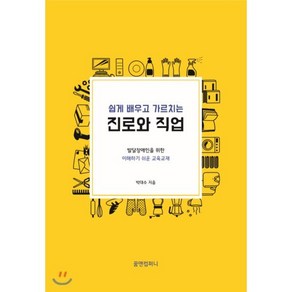 쉽게 배우고 가르치는진로와 직업:발달장애인을 위한 이해하기 쉬운 교육교재, 꿈앤컴퍼니, 박대수 저