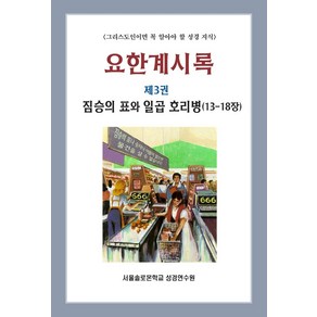 요한계시록 3: 짐승의 표와 일곱 호리병(13-18장), 말씀보존학회 편집부(저), 말씀보존학회