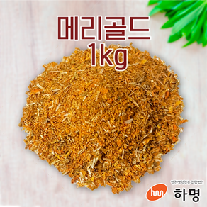 메리골드 1kg (100g / 500g / 1kg) 천연염료 천연염색재료