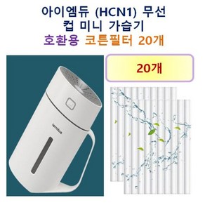 [아이엠듀 가습기필터] 아이엠듀 (HCN1) 무선 컵 미니 가습기 130 호환용 필터 10개 / 20개, 호환용필터