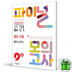 (GIFT+) 내신콘서트 파이널 모의고사 영어 중2 2학기 동아 윤정미 (2023년), 중등2학년