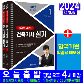 [스프링북] 건축기사 실기 과년도 기출문제집 교재 책 13개년 문제해설 안광호 백종엽 이병억 2024