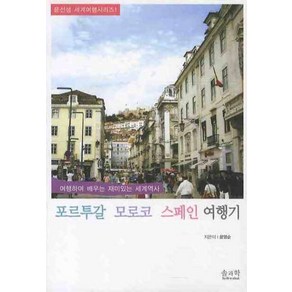 포르투갈 모로코 스페인 여행기:여행하며 배우는 재미있는 세계역사, 솔과학, 윤영순 저