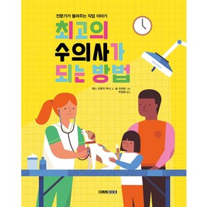 최고의 수의사가 되는 방법, 바나나BOOK, 제스 프렌치