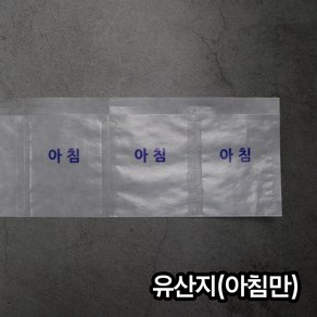 (소) 유산지 아침 / 약포지 분포지 약봉지