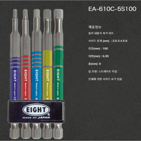 EIGHT 컬러라인 비트 (세트/낱개), 세트(SET), 1개, 육각비트 EA-610C-5S100