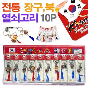 전통 열쇠고리(장구+북)10P/ 열쇠고리 키고리 전통기념품 기념선물 선물 기념품 한국관광기념품 민속소품 전통소품 민속공예품 전통공예품 외국인선물/ 코지마트, 1개