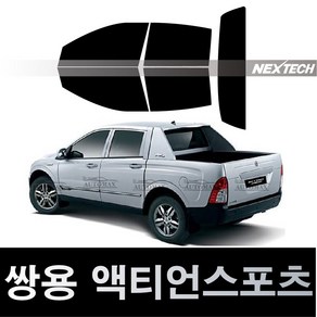 오토맥스 액티언 열차단 썬팅필름 NEXTECH 썬팅지, 측후면세트30%, 액티언 스포츠(06-11), 쌍용