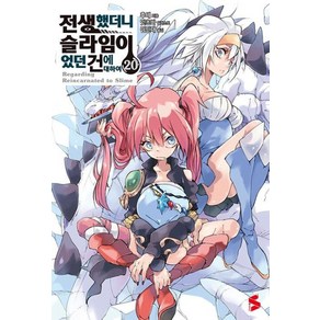 [소미미디어]전생했더니 슬라임이었던 건에 대하여 20 - S Novel+