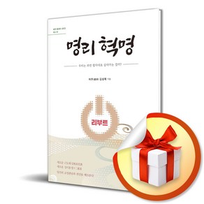 명리 혁명 리부트 (이엔제이 전용 사 은 품 증 정)