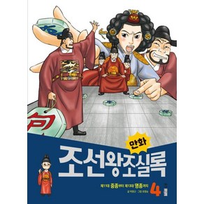 [웅진주니어]만화 조선왕조실록 4 : 제11대 중종부터 제13대 명종까지 - 만화실록 18, 웅진주니어