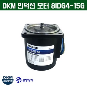 DKM 인덕션 모터 8IDG4-15G 삼상 380V 400V 415V 440V, 1개