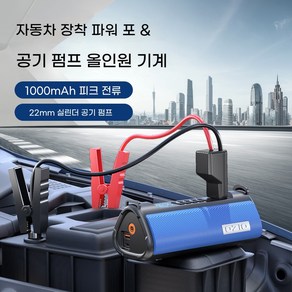 만능해결사 점프스타터 + 에어펌프 + 비상등 + 보조 배터리 10000mAh 차량용, 84000mAh, 1개