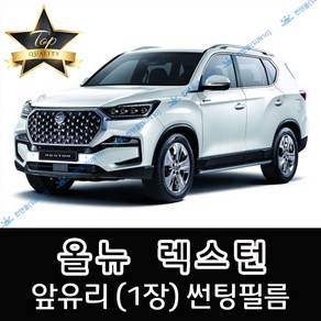 [썬텐몰] 올뉴 렉스턴 전면 열성형 썬팅필름 (앞유리 1장), 일반 필름, 20% (진함), 쌍용